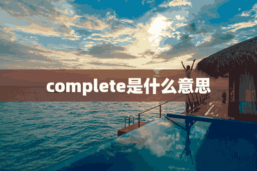 complete是什么意思